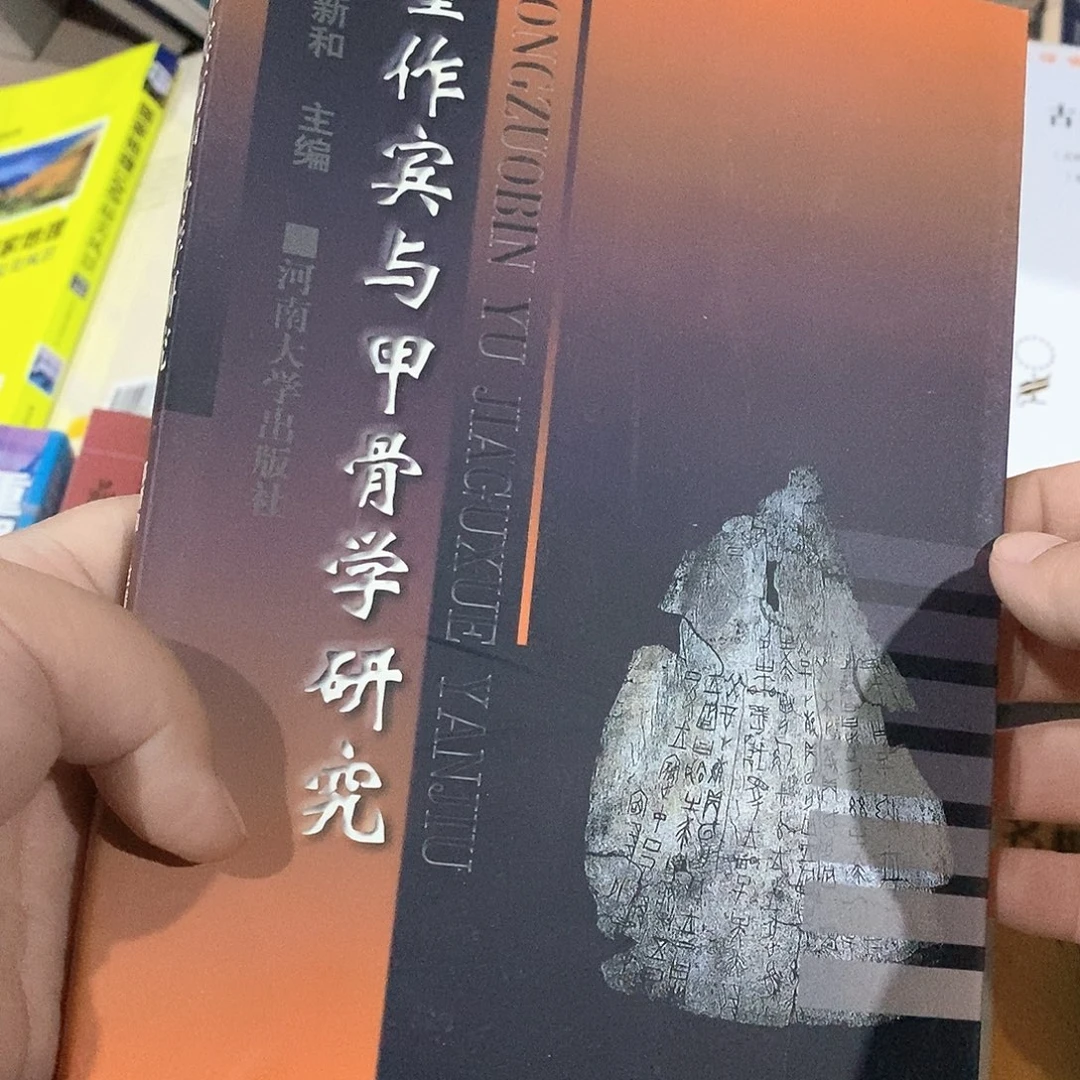 董作宾与甲骨学研究