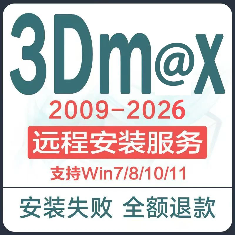 3dmax2026软件远程安装2026--2009中文版VR渲染器/CR渲染器安装
