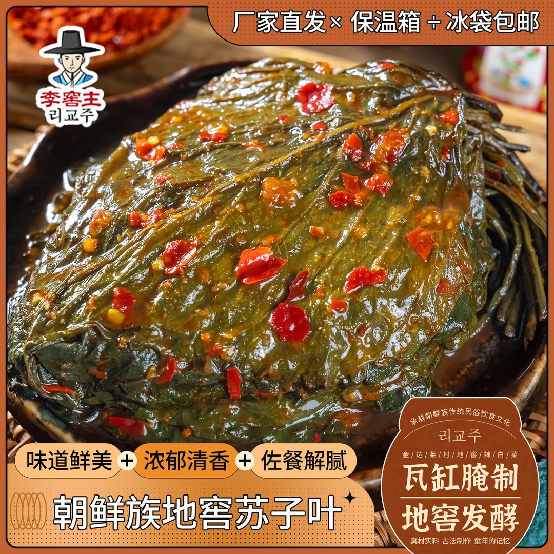 李窖主正宗延边朝鲜族地窖拌苏子叶泡菜咸菜传统工艺开袋即食