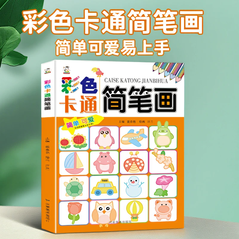 儿童3-6岁卡通简笔画幼儿一步一步画画书宝宝启蒙学画创意涂色书