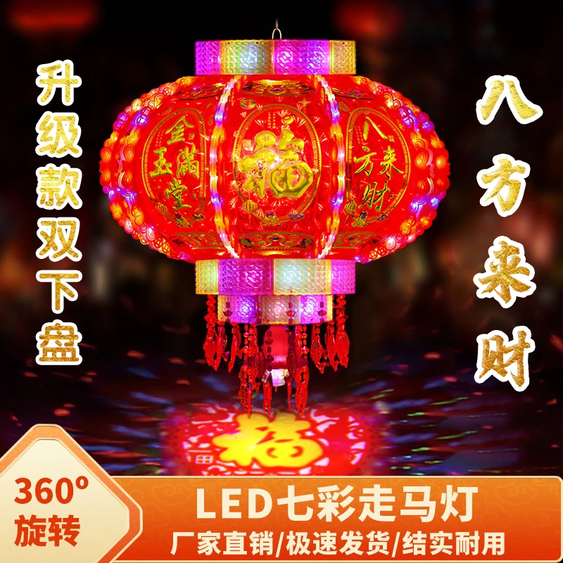 升级款【八方来财双灯盘】LED七彩旋转走马灯阳台春节大门口灯笼