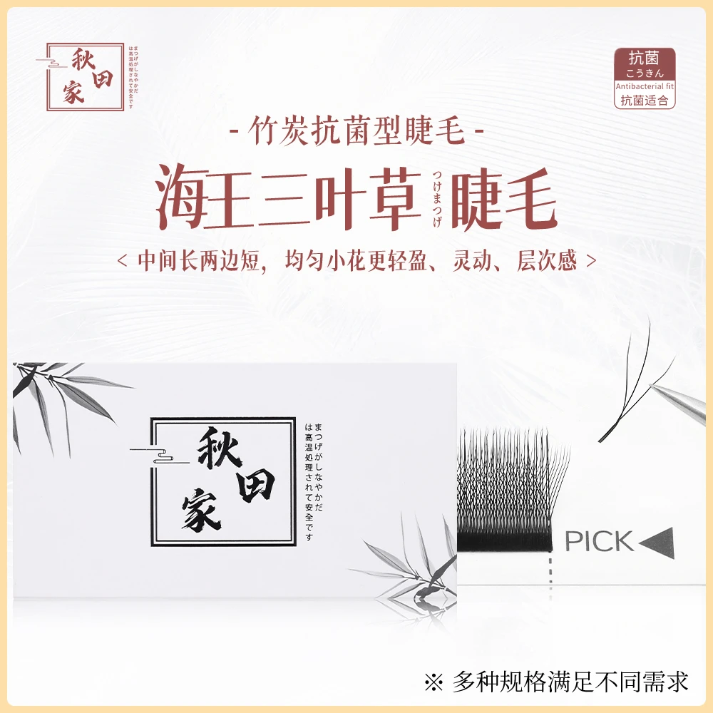 秋田家海王三叶草嫁接睫毛美睫店专用风吹即动新手柔软初学者自然