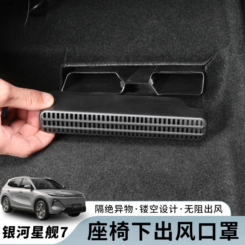 银河星舰7专用座椅下出风口保护罩防尘防堵塞后排空调盖改装配件