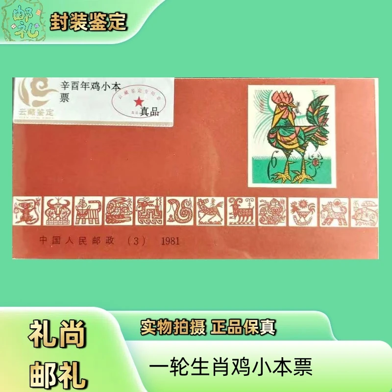 1981年一轮鸡小本票 邮票