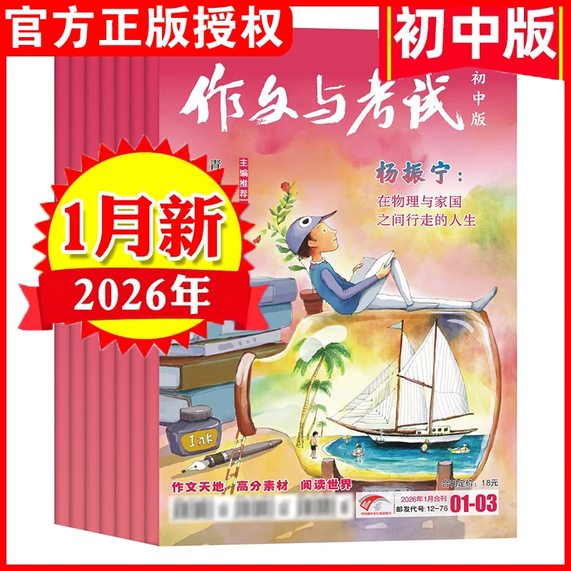 【25年11月-26年1月现货】作文与考试初中版杂志初中生优秀作文