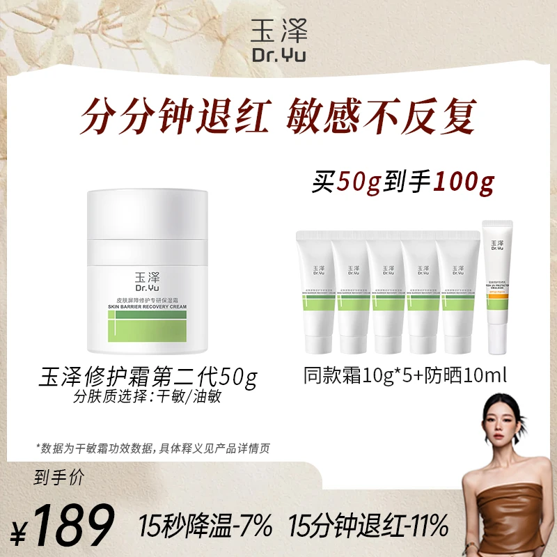 【田恬专属】玉泽皮肤屏障修护保湿霜50g油敏干敏控油补水舒缓DB