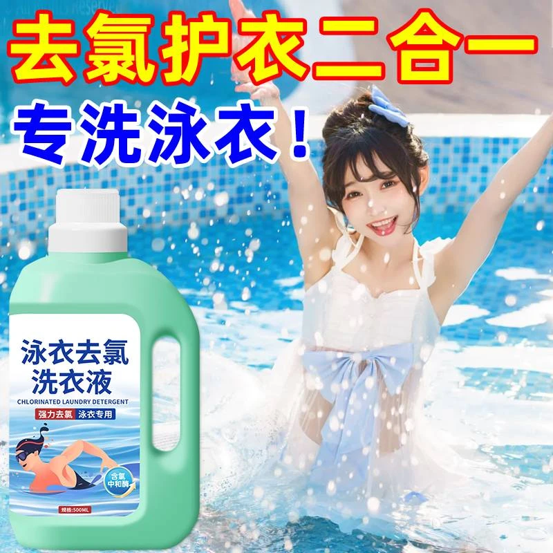 大桶游泳专用儿童成人泳衣泳裤去氯洗衣液去盐除氯清洁剂保护泳衣