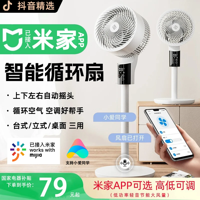 已接入米家APP】空气循环扇语音智能电风扇家用大风力办公室落地扇