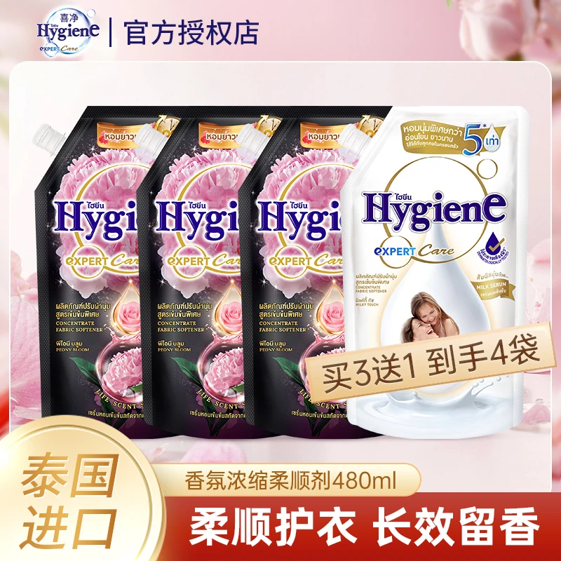喜净买三送一到手4袋hygiene柔顺剂浓缩高效持久留香护衣泰国进口