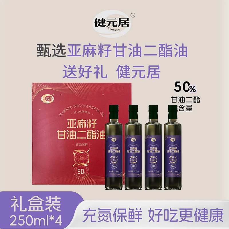 JIANYUANJU/健元居【礼盒甄选】亚麻籽油甘油二酯油DAG含量50%4瓶装