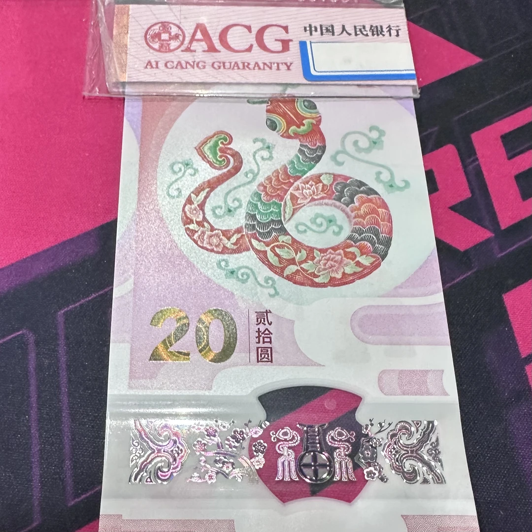 蛇年纪念钞