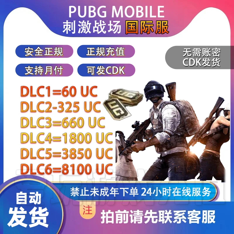 【自动发货】PUBG MOBILE 国际服UC代充/ID直充无需上号/CDK秒发