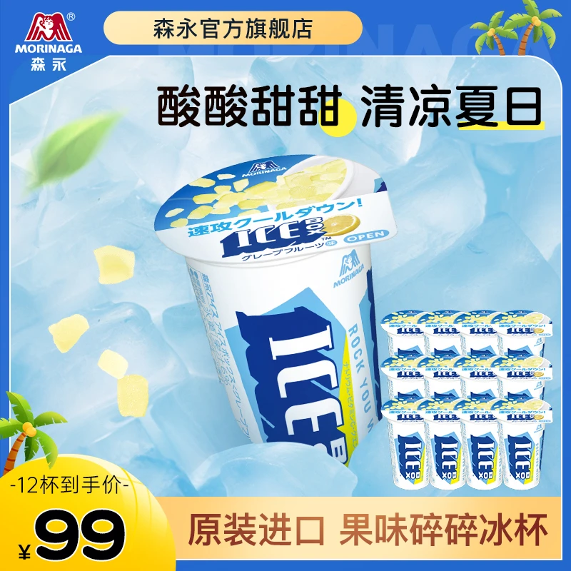 【到手12杯】森永日本进口冰杯葡萄柚味碎碎冰清爽冷冻饮品饮料