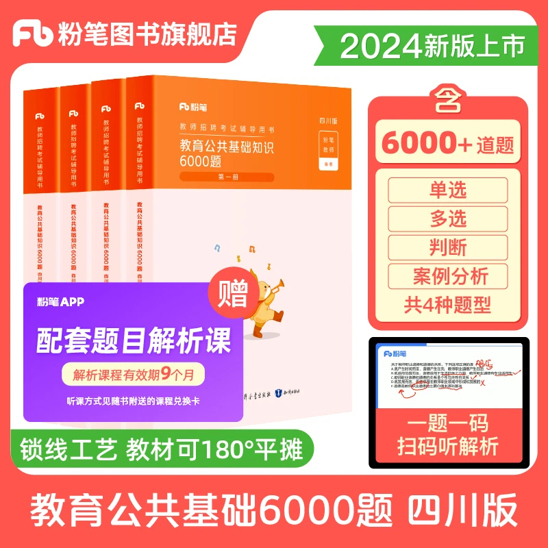 粉笔教师招聘2024四川教育公共基础知识6000题四川教师招聘真题