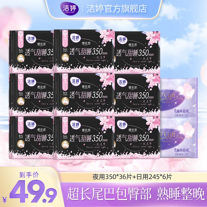 洁婷350mm樱花透气加长夜用组合