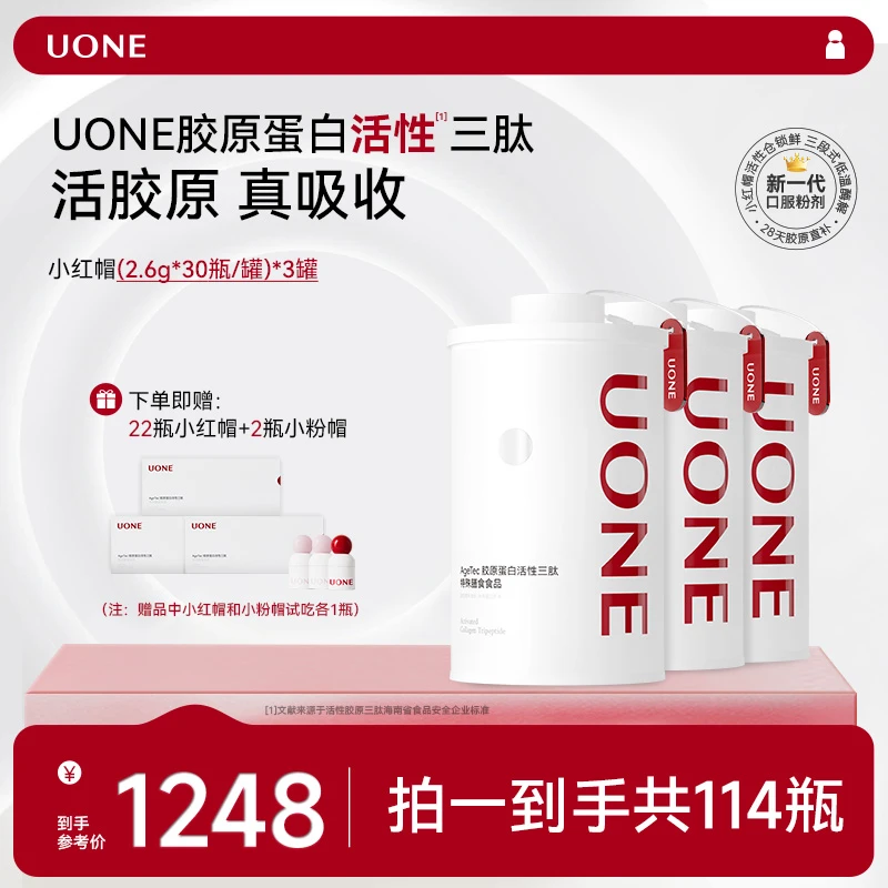 UONE【直播间专享】胶原小红帽3.0 胶原蛋白活性三肽5倍真吸收
