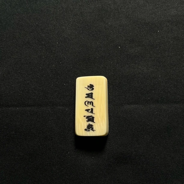 H31342 六字真言 只做天然猛犸牙