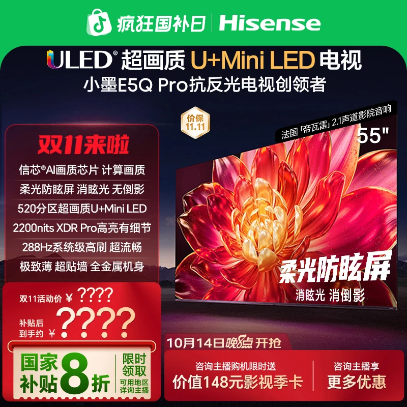 【国补立减】海信小墨E5Q Pro 55英寸 超画质U+MiniLED 高刷电视机
