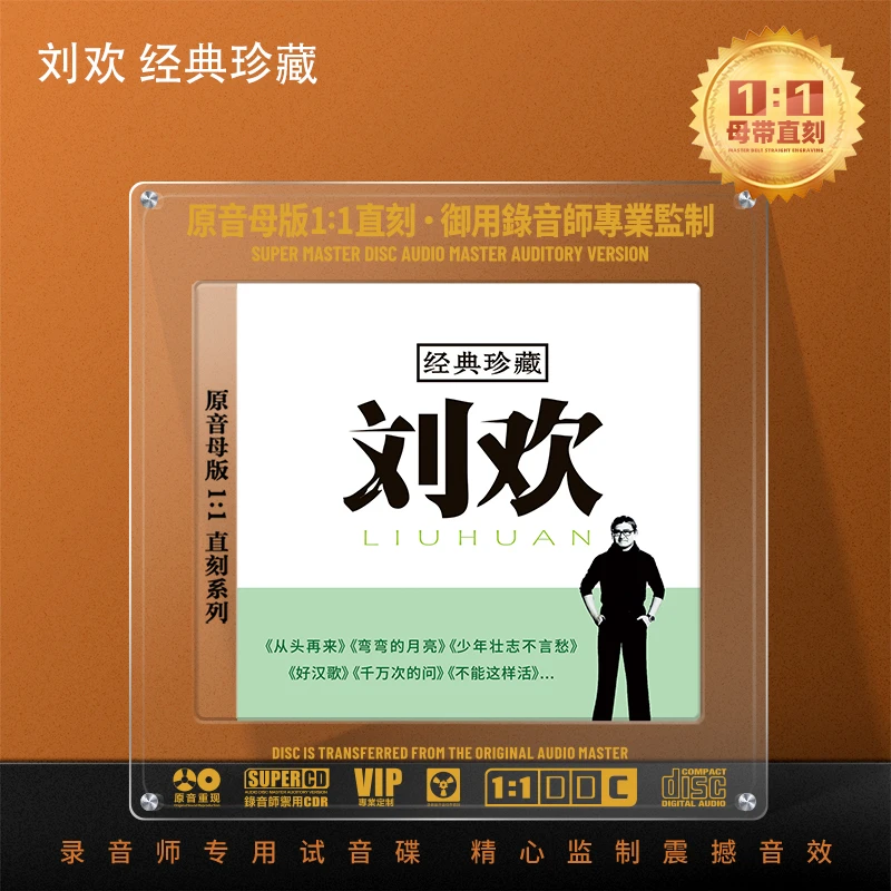 正版刘欢cd专辑1:1母盘直刻高品质无损试音cd碟片经典歌曲老歌