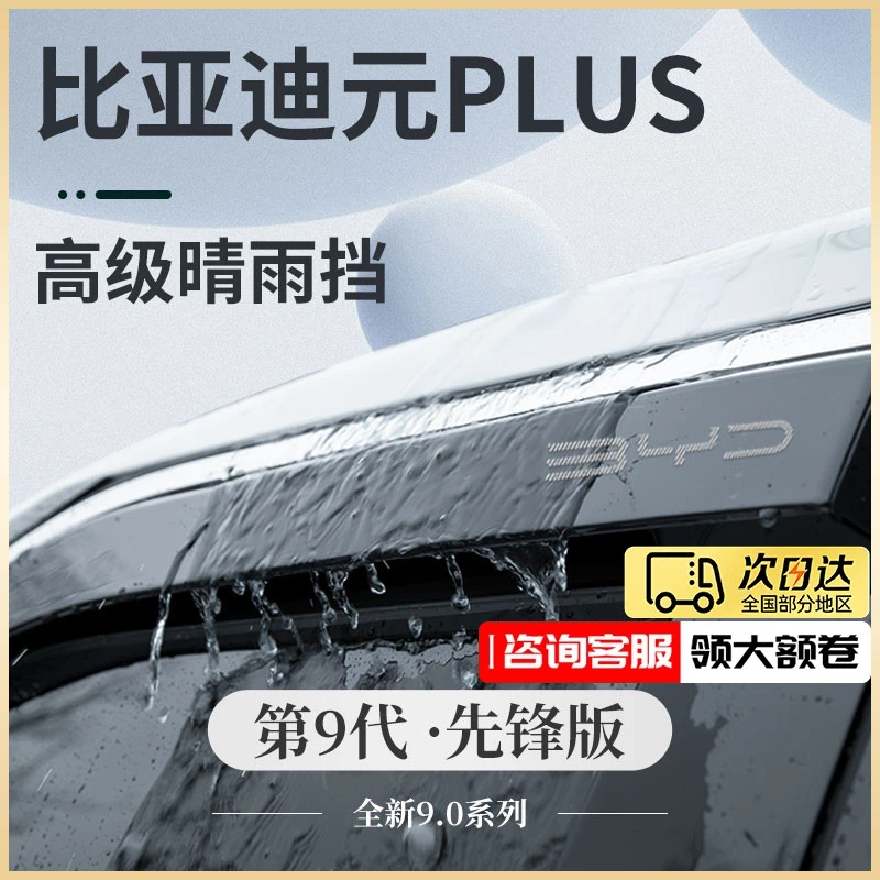 比亚迪元PLUS汽车用品神器改装饰配件大全晴雨挡雨板车窗雨眉遮雨