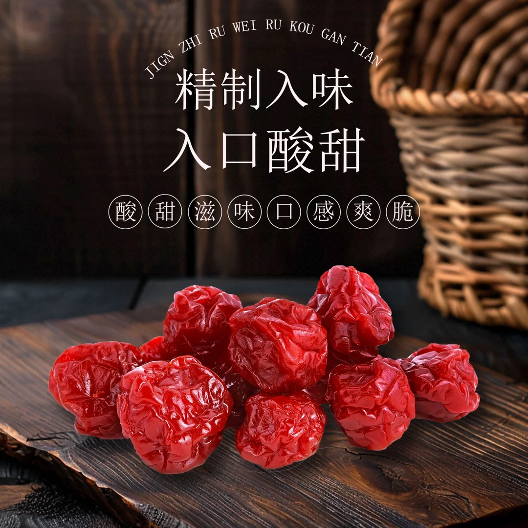 樱桃味李果蜜饯果干酥脆天然风干休闲办公室解馋零食宿舍追剧必备