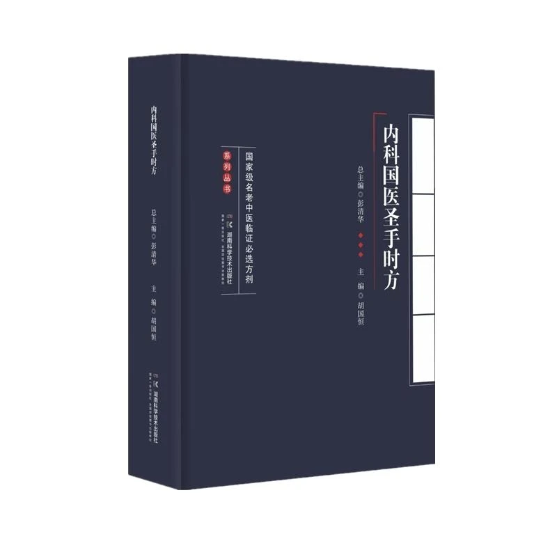guo家级名老中医临证必选方剂系列丛书：内科国医圣手时方 湖南科