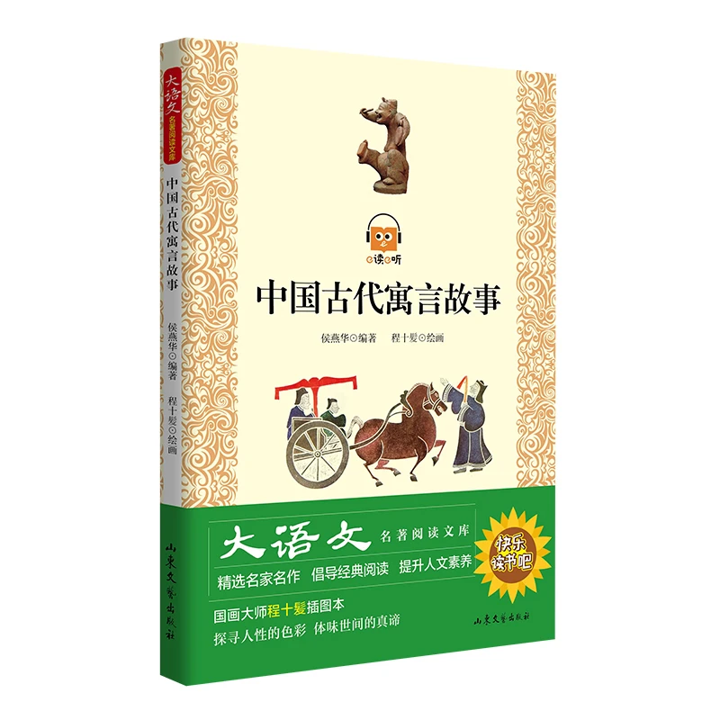 大语文名著阅读文库--《中国古代寓言故事》