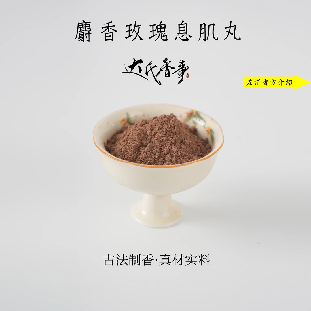 麝香玫瑰息肌丸香粉房间香薰固体达氏香事