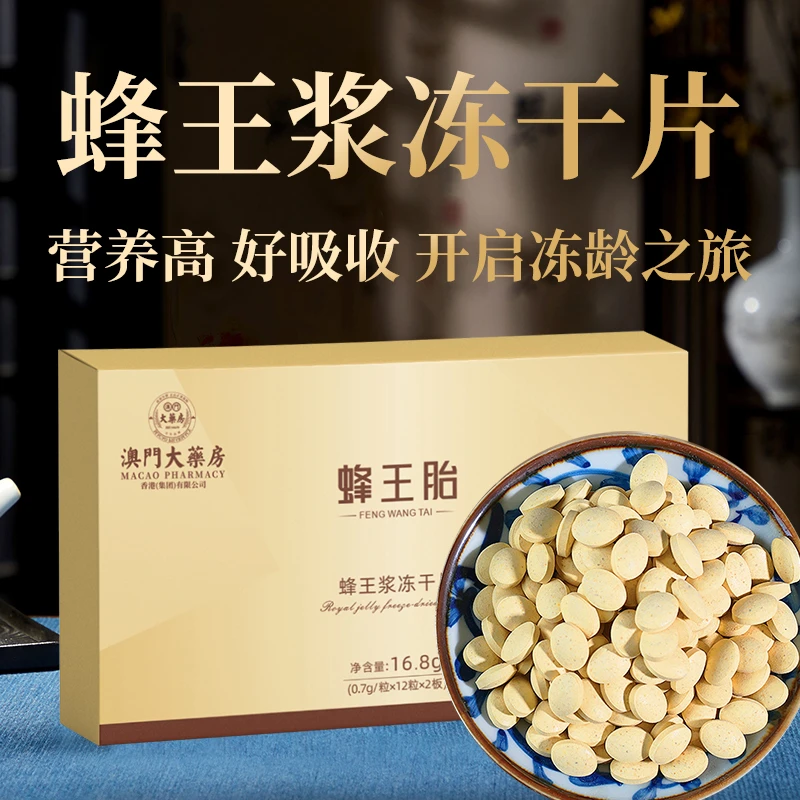 【澳门大药房】蜂王胎冻干片粉片新鲜天然蜂蛹