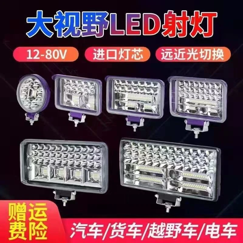 货车led射灯12v24v80v通用大视野灯工程车叉车大灯倒车灯电动车灯