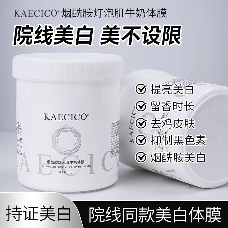KAECICO院线专供烟酰胺北海道体膜身体嫩肤