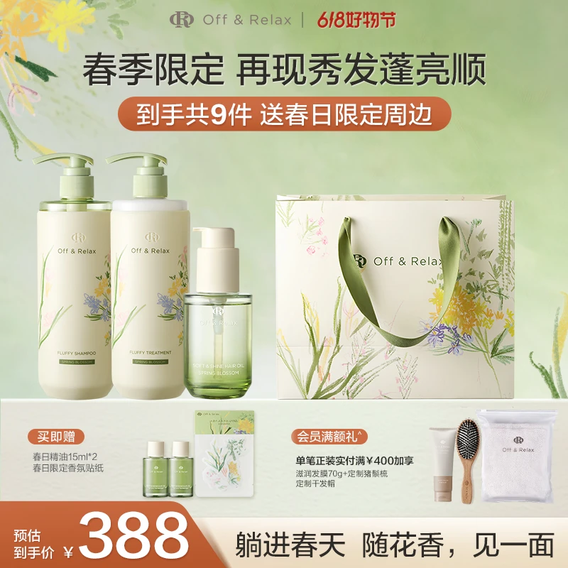【新品上市】Off&Relax春日花园限定蓬松清爽洗护套装+护发精油香氛