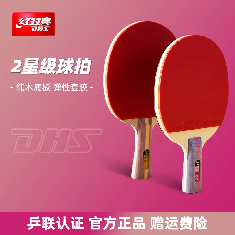 DHS/红双喜乒乓球拍二星级单拍2星儿童小学生初学者成人横拍 直拍