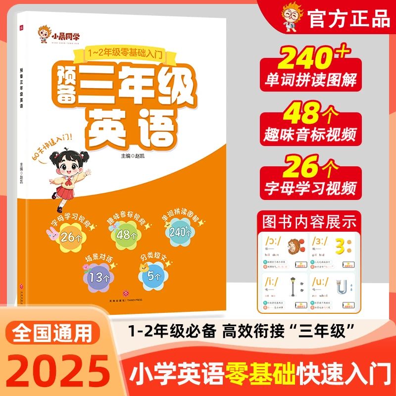 预备三年级英语小学生英语衔接教材书零基础入门趣味英语单词记背