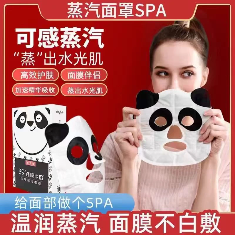 39°熊猫蒸汽面罩伴侣脸部热敷加热面膜促进精华吸收缓解面部疲劳