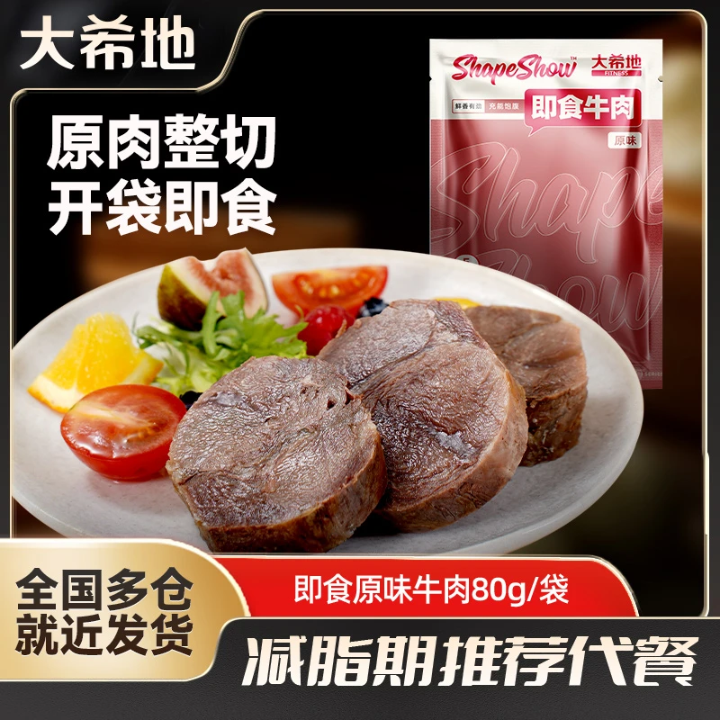 大希地即食牛肉80g独立包装高蛋白轻食健身低脂牛肉早餐美食