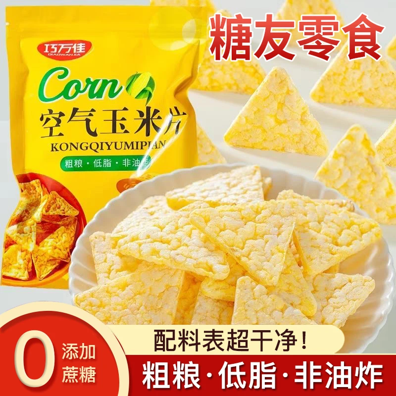 血糖高专用零食品解馋吃的低脂空气玉米酥脆片无加蔗糖非油炸粗粮
