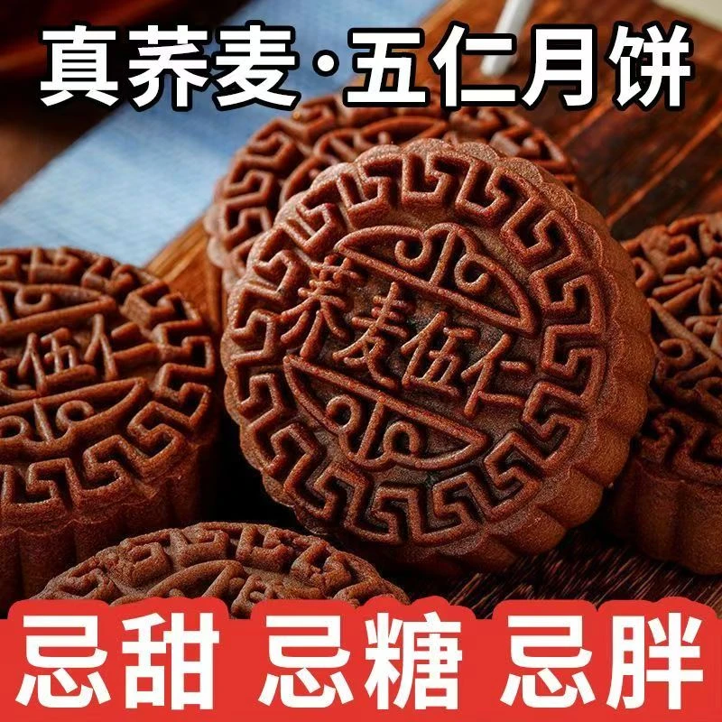 【0蔗糖】荞麦五仁月饼中秋节正宗好吃广式黑芝麻豆沙月饼送人