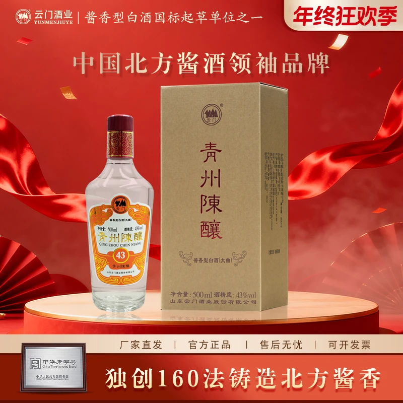 云门陈酿【年终大促】43度青州陈酿酱香型白酒纯粮 送礼43度500ml