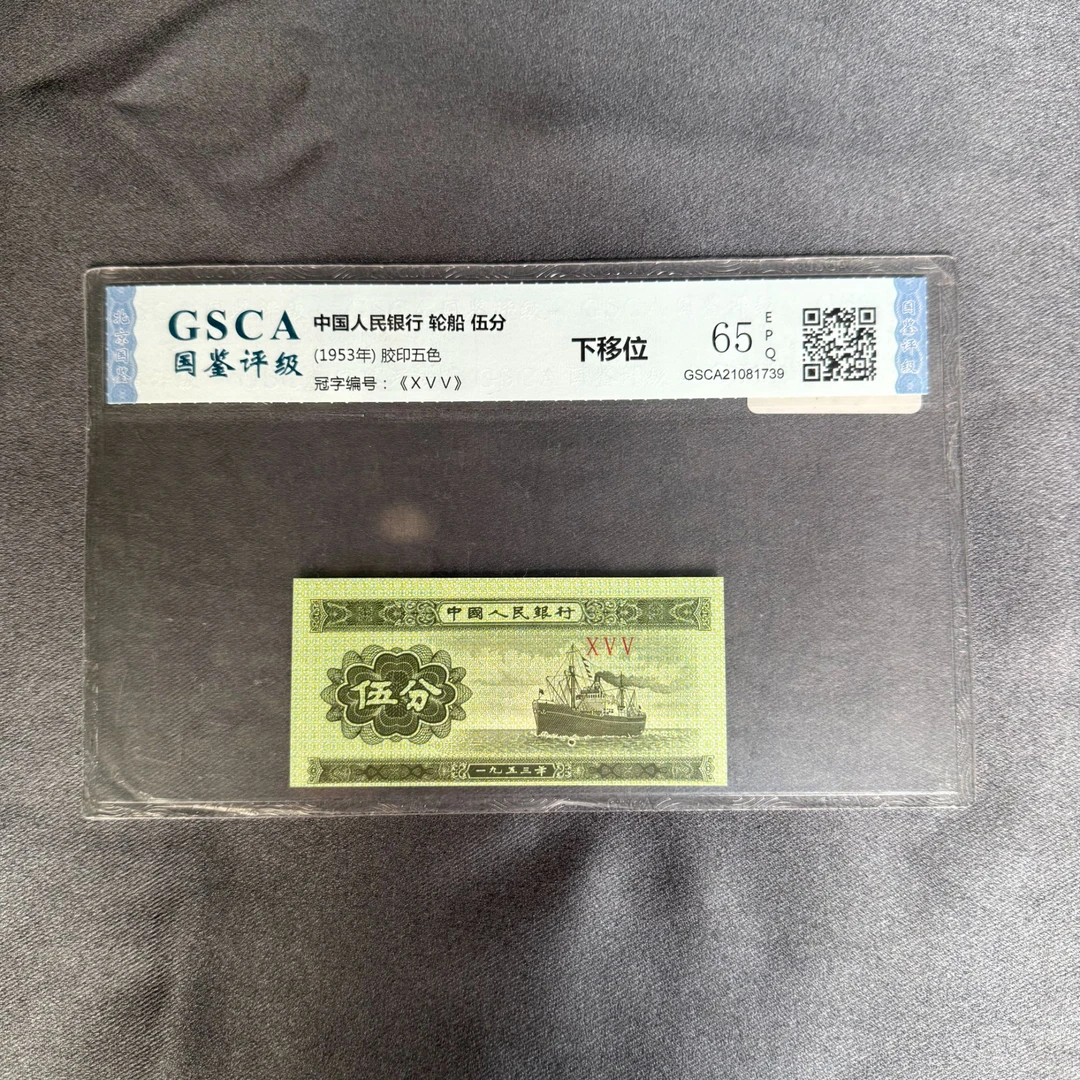 第三套人民币 伍分 五分 三版币 下移位 65E