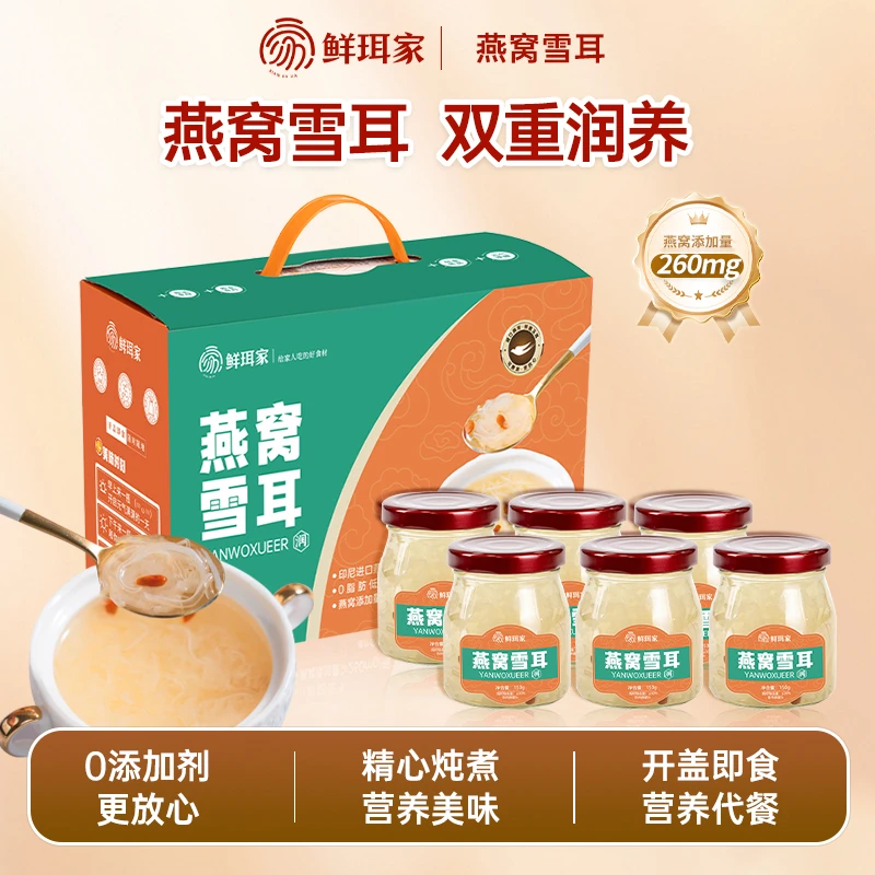 【鲜珥家】燕窝雪耳羹开盖即食150g*6瓶鲜炖银耳羹营养代餐瓶装送礼