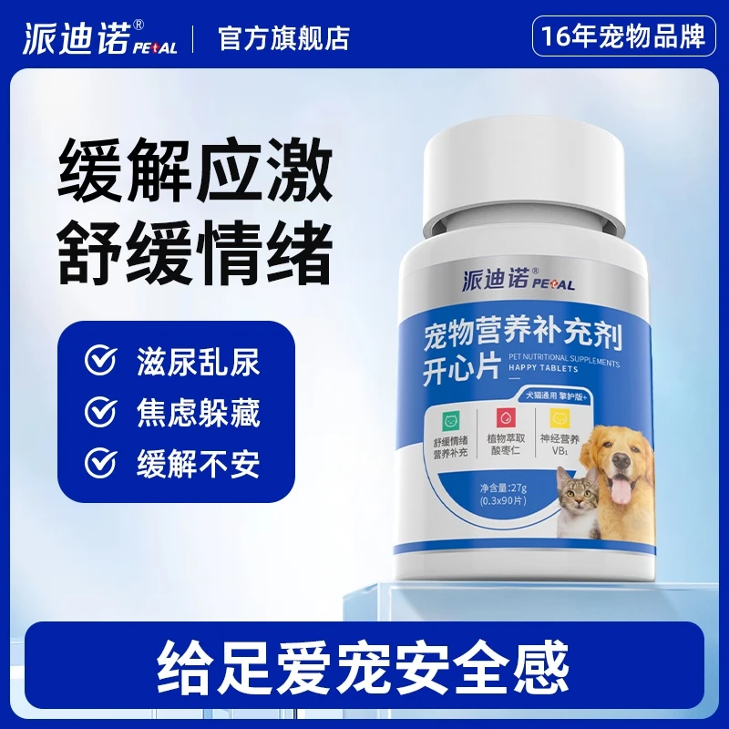 派迪诺开心片舒缓刺激应激缓解不安新年缓解刺激抑制恋爱信息素