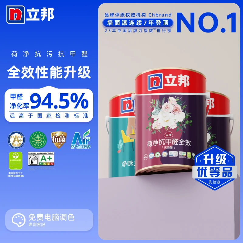 立邦云净荷净抗甲醛净味全效内墙乳胶漆室内家用油漆内墙漆抗污