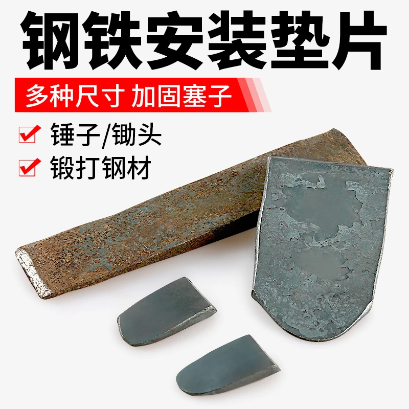 锄头铁塞垫片配件安装固定石材板材木板瓷砖专用锻打锤子塞子垫块