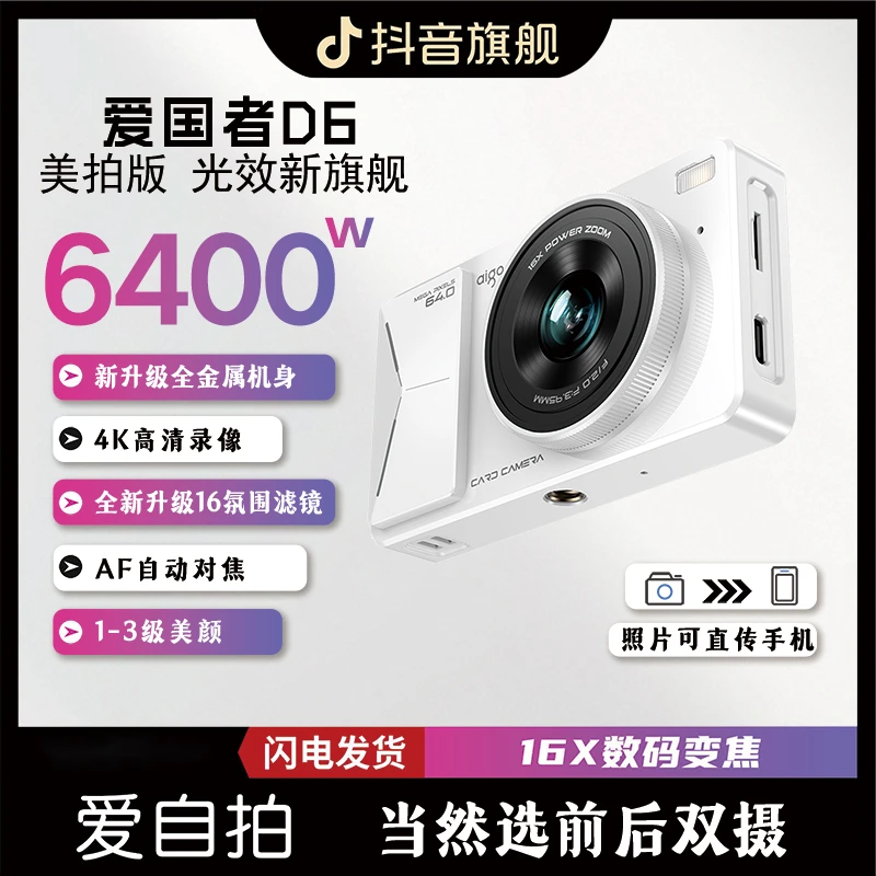 爱国者E8升级版D6美拍微单数码相机高清美颜学生校园卡片ccd自拍