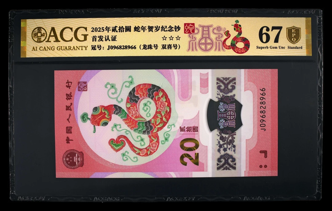 首发认证EPQ 蛇年贺岁纪念钞 金盾 （十九）