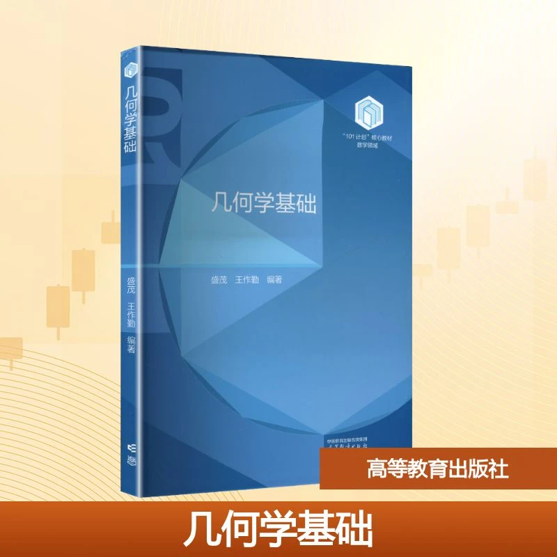 【全新正版】 几何学基础 盛茂王作勤 编著 编 高等教育出版社