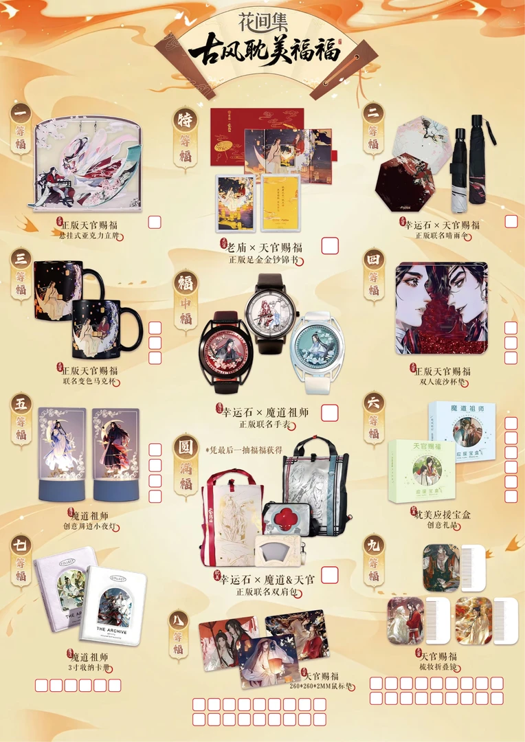 【抽抽乐】《天官赐福》花间集X古风耽美抽抽乐第二弹/天官赐福/花怜