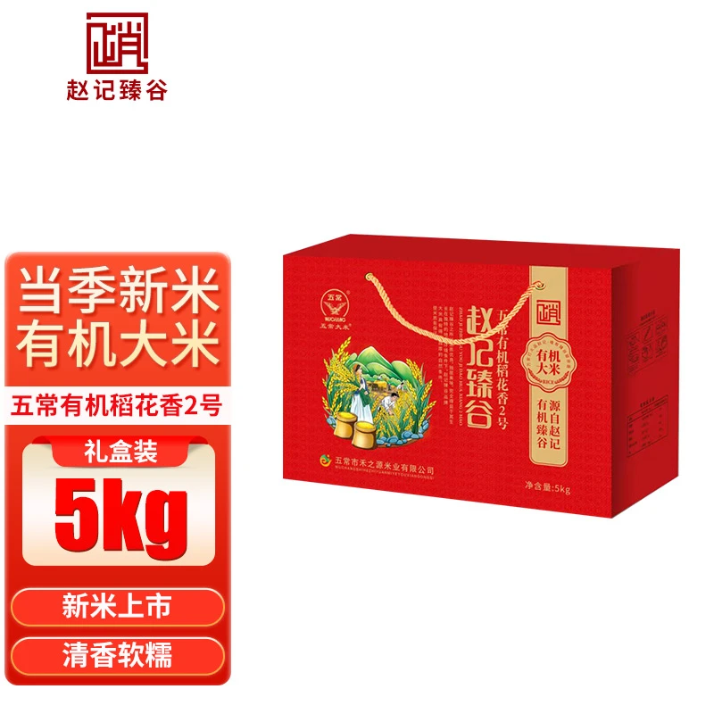 赵记臻谷 正宗五常原产臻品稻花香2号5kg五常大米有机大米礼盒款
