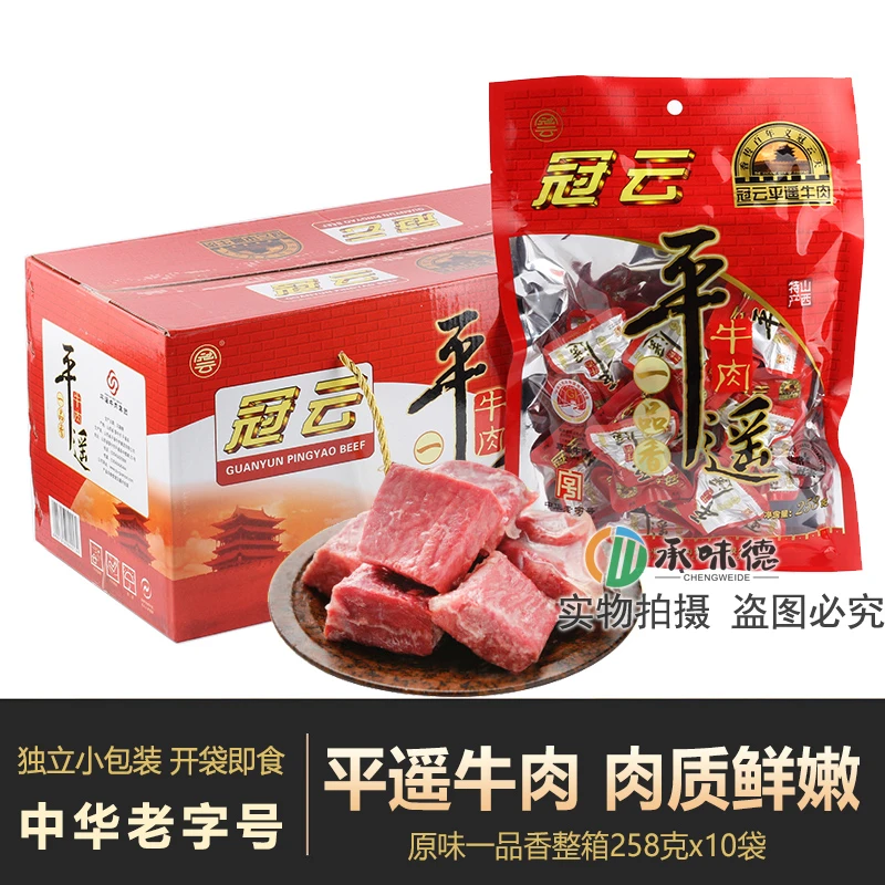 冠云牛肉一品香整箱装258*10袋原味平遥牛肉礼盒装山西晋中特产